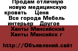 Продам отличную,новую медицинскую кровать! › Цена ­ 27 000 - Все города Мебель, интерьер » Другое   . Ханты-Мансийский,Ханты-Мансийск г.